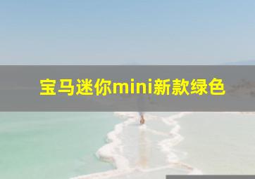 宝马迷你mini新款绿色