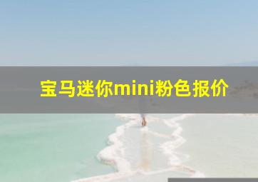 宝马迷你mini粉色报价