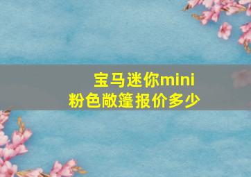 宝马迷你mini粉色敞篷报价多少