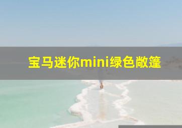 宝马迷你mini绿色敞篷