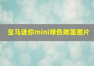 宝马迷你mini绿色敞篷图片