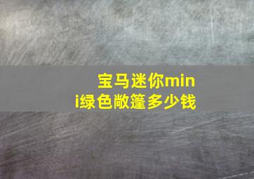 宝马迷你mini绿色敞篷多少钱