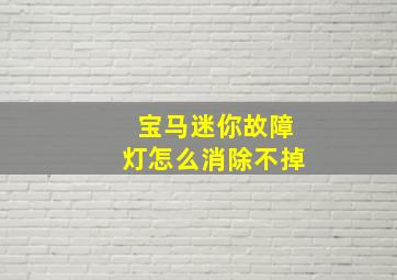 宝马迷你故障灯怎么消除不掉