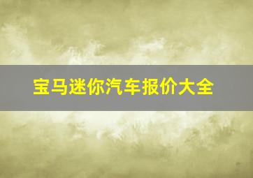 宝马迷你汽车报价大全