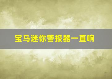 宝马迷你警报器一直响