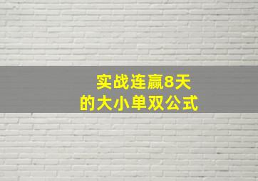 实战连赢8天的大小单双公式