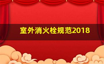 室外消火栓规范2018