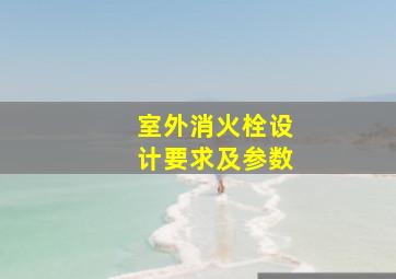 室外消火栓设计要求及参数