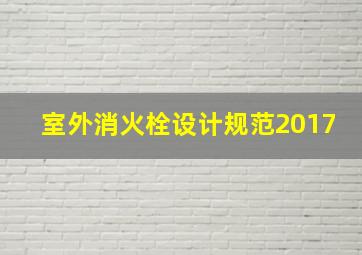 室外消火栓设计规范2017