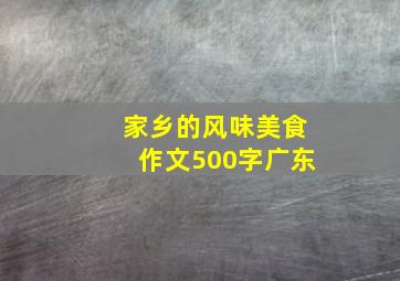 家乡的风味美食作文500字广东