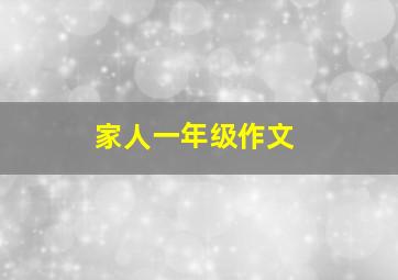 家人一年级作文