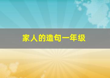 家人的造句一年级