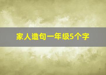 家人造句一年级5个字