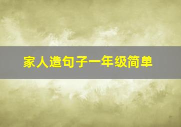 家人造句子一年级简单