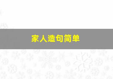 家人造句简单