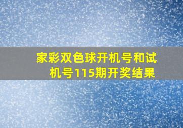 家彩双色球开机号和试机号115期开奖结果