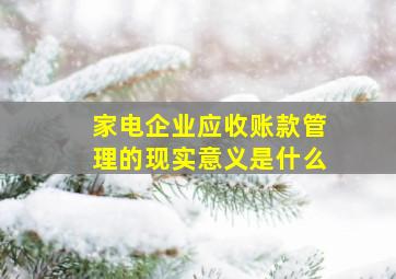 家电企业应收账款管理的现实意义是什么