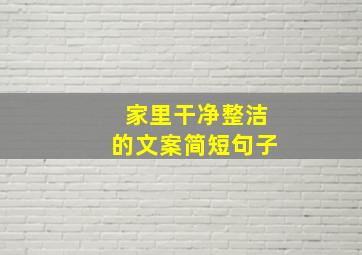 家里干净整洁的文案简短句子