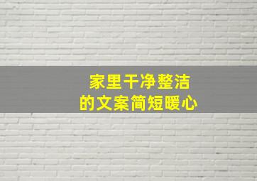 家里干净整洁的文案简短暖心