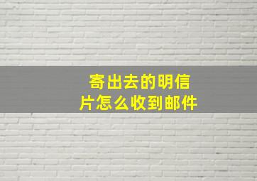 寄出去的明信片怎么收到邮件