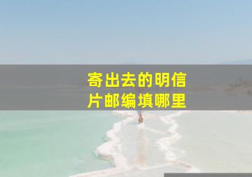 寄出去的明信片邮编填哪里