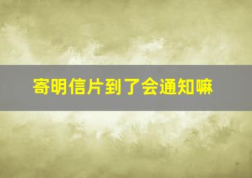 寄明信片到了会通知嘛