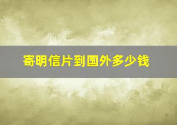 寄明信片到国外多少钱