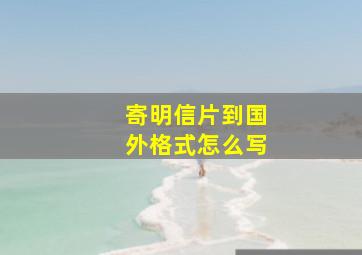 寄明信片到国外格式怎么写