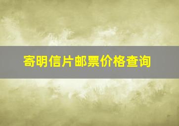 寄明信片邮票价格查询