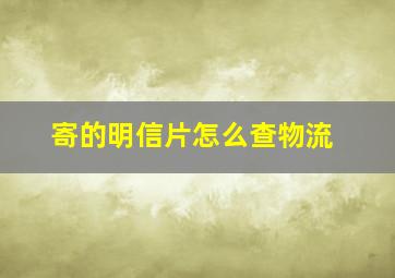 寄的明信片怎么查物流