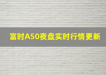 富时A50夜盘实时行情更新