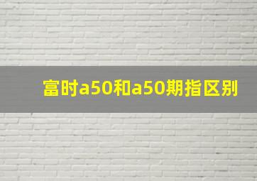 富时a50和a50期指区别