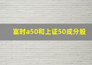 富时a50和上证50成分股