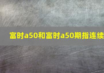 富时a50和富时a50期指连续