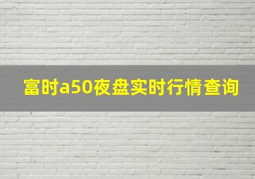 富时a50夜盘实时行情查询