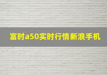 富时a50实时行情新浪手机