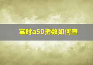 富时a50指数如何查