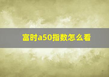 富时a50指数怎么看