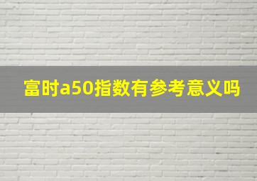 富时a50指数有参考意义吗