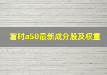 富时a50最新成分股及权重