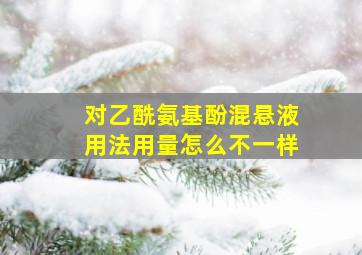 对乙酰氨基酚混悬液用法用量怎么不一样