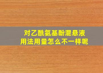 对乙酰氨基酚混悬液用法用量怎么不一样呢