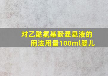 对乙酰氨基酚混悬液的用法用量100ml婴儿