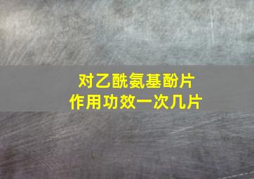 对乙酰氨基酚片作用功效一次几片