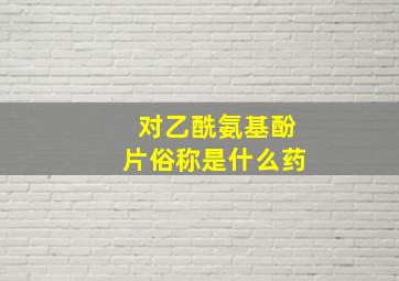 对乙酰氨基酚片俗称是什么药