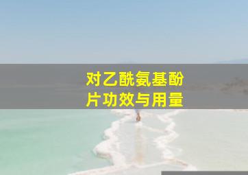 对乙酰氨基酚片功效与用量