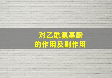 对乙酰氨基酚的作用及副作用