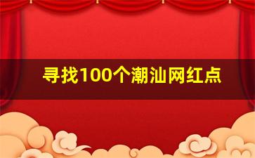 寻找100个潮汕网红点