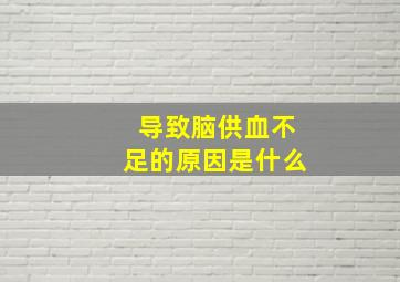 导致脑供血不足的原因是什么