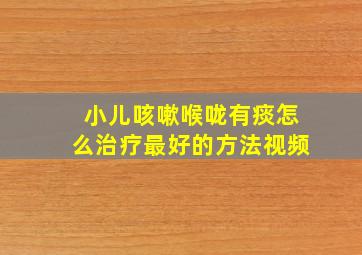 小儿咳嗽喉咙有痰怎么治疗最好的方法视频